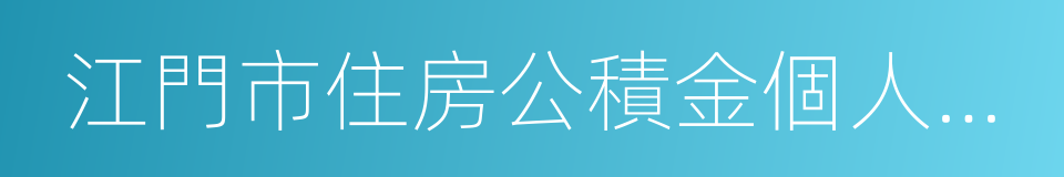 江門市住房公積金個人住房貸款置換暫行辦法的同義詞