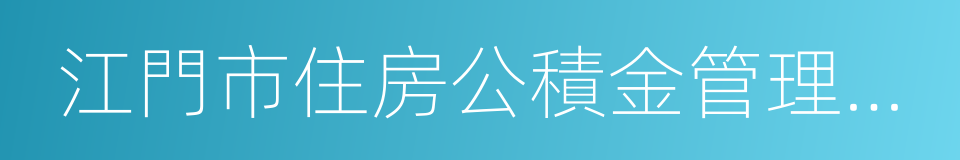 江門市住房公積金管理中心的意思