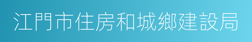 江門市住房和城鄉建設局的同義詞