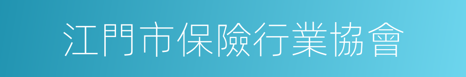 江門市保險行業協會的同義詞