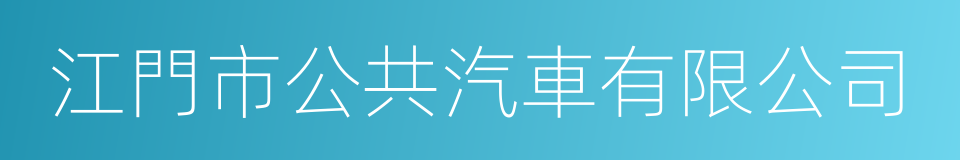 江門市公共汽車有限公司的同義詞