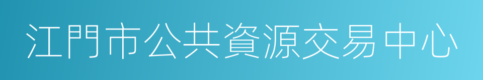 江門市公共資源交易中心的同義詞