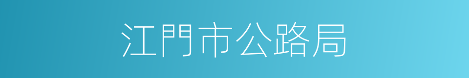 江門市公路局的同義詞
