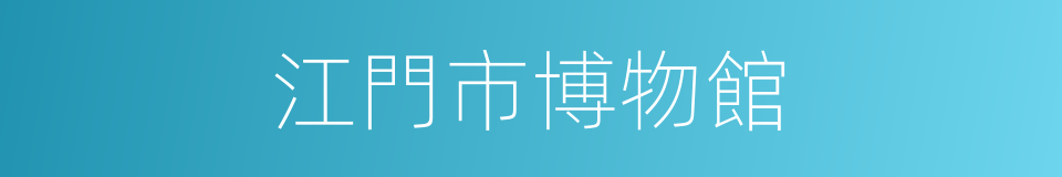 江門市博物館的同義詞
