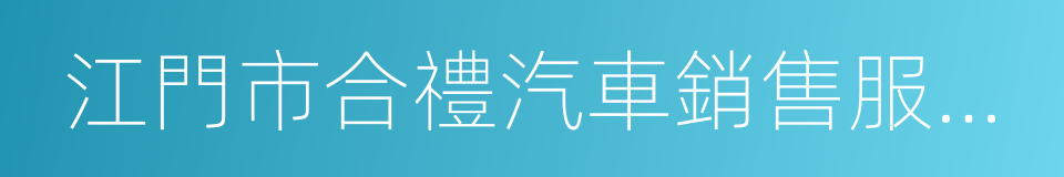 江門市合禮汽車銷售服務有限公司的同義詞