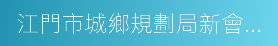 江門市城鄉規劃局新會分局的同義詞