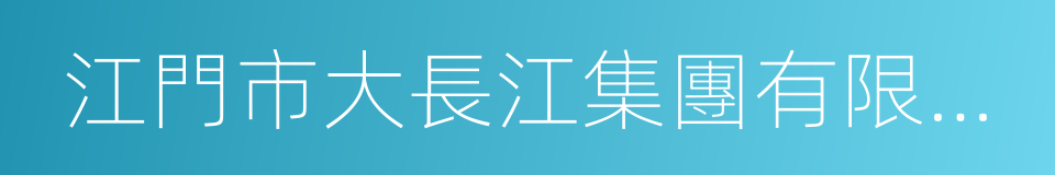 江門市大長江集團有限公司的同義詞