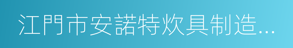 江門市安諾特炊具制造有限公司的同義詞