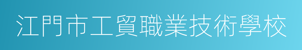 江門市工貿職業技術學校的同義詞