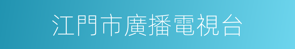 江門市廣播電視台的同義詞