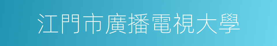 江門市廣播電視大學的同義詞