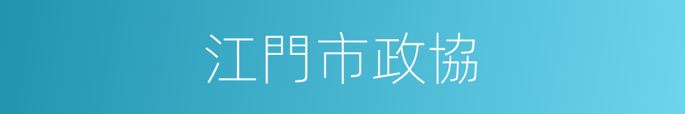 江門市政協的同義詞