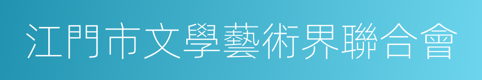 江門市文學藝術界聯合會的同義詞