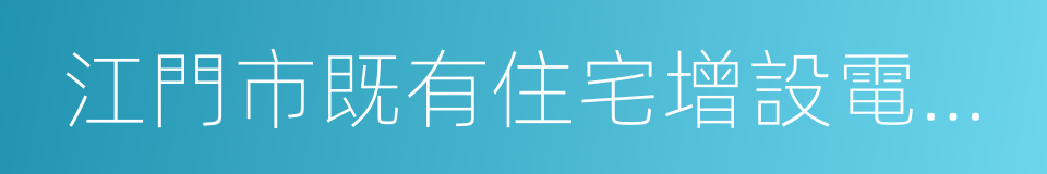 江門市既有住宅增設電梯指導意見的同義詞