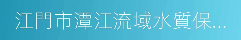 江門市潭江流域水質保護條例的同義詞