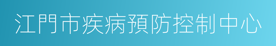 江門市疾病預防控制中心的同義詞