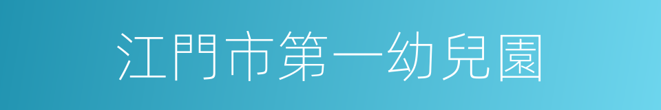 江門市第一幼兒園的同義詞