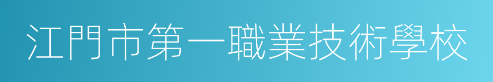 江門市第一職業技術學校的同義詞