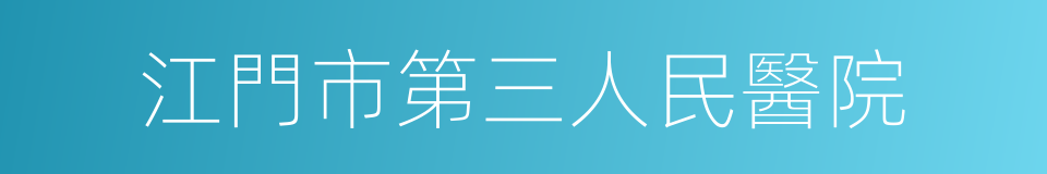 江門市第三人民醫院的同義詞