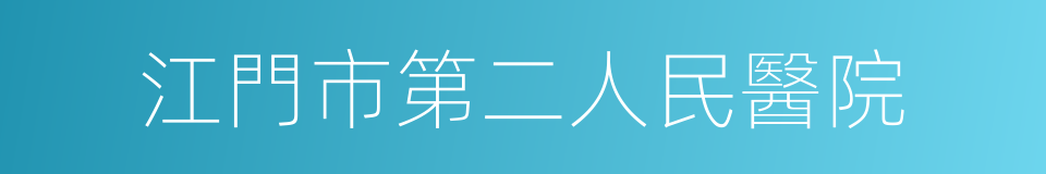 江門市第二人民醫院的同義詞