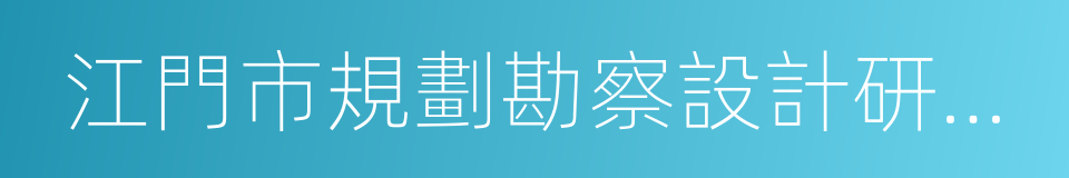 江門市規劃勘察設計研究院的同義詞