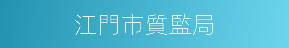 江門市質監局的同義詞