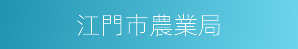 江門市農業局的同義詞