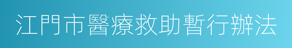 江門市醫療救助暫行辦法的同義詞