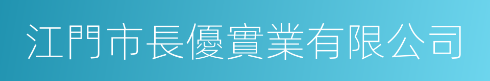 江門市長優實業有限公司的同義詞