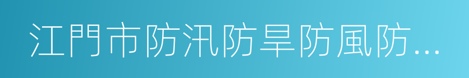 江門市防汛防旱防風防凍應急預案的同義詞