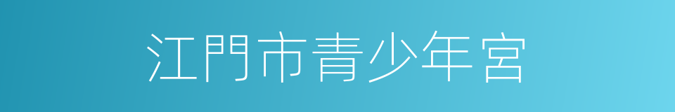 江門市青少年宮的同義詞