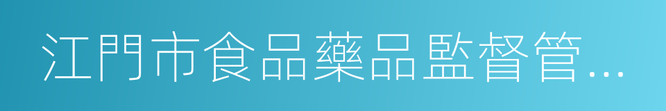 江門市食品藥品監督管理局的同義詞