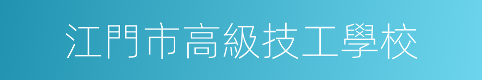 江門市高級技工學校的同義詞