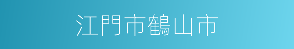 江門市鶴山市的同義詞