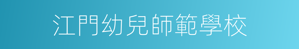 江門幼兒師範學校的同義詞