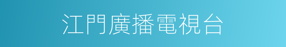 江門廣播電視台的同義詞