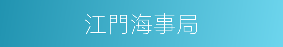 江門海事局的同義詞