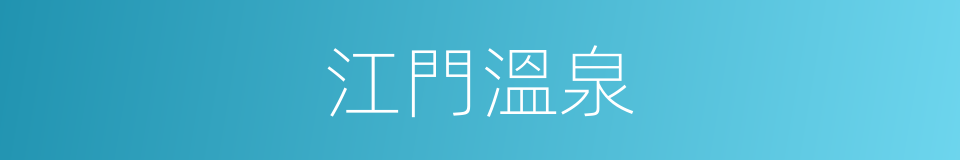 江門溫泉的同義詞