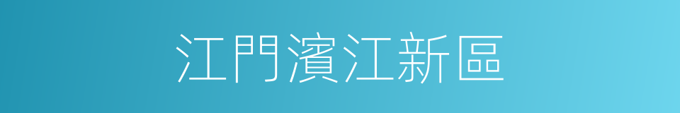 江門濱江新區的同義詞
