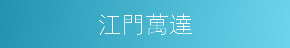 江門萬達的同義詞