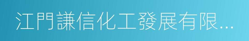 江門謙信化工發展有限公司的同義詞