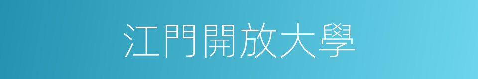 江門開放大學的同義詞