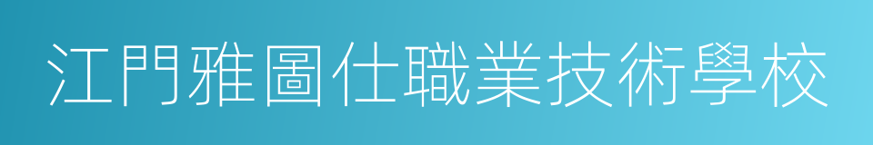 江門雅圖仕職業技術學校的同義詞