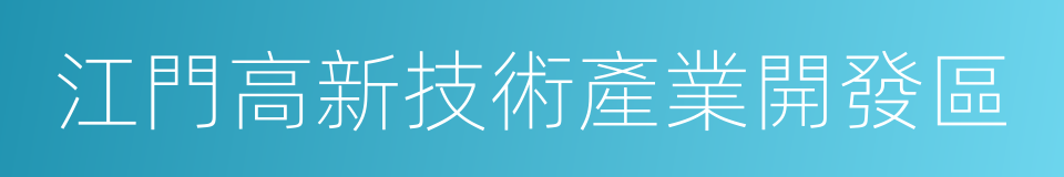 江門高新技術產業開發區的同義詞