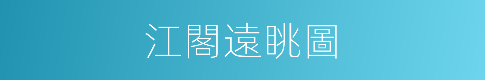 江閣遠眺圖的同義詞