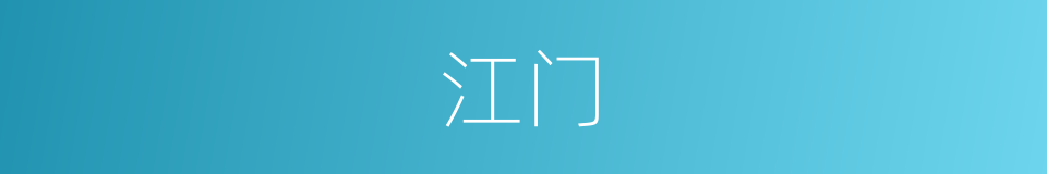 江门的意思