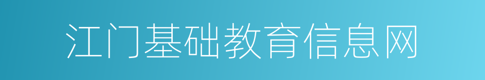 江门基础教育信息网的同义词