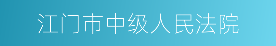 江门市中级人民法院的同义词