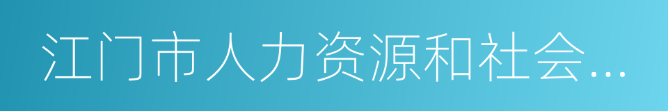 江门市人力资源和社会保障局的同义词