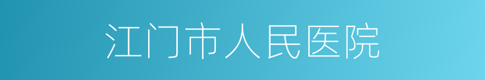 江门市人民医院的同义词